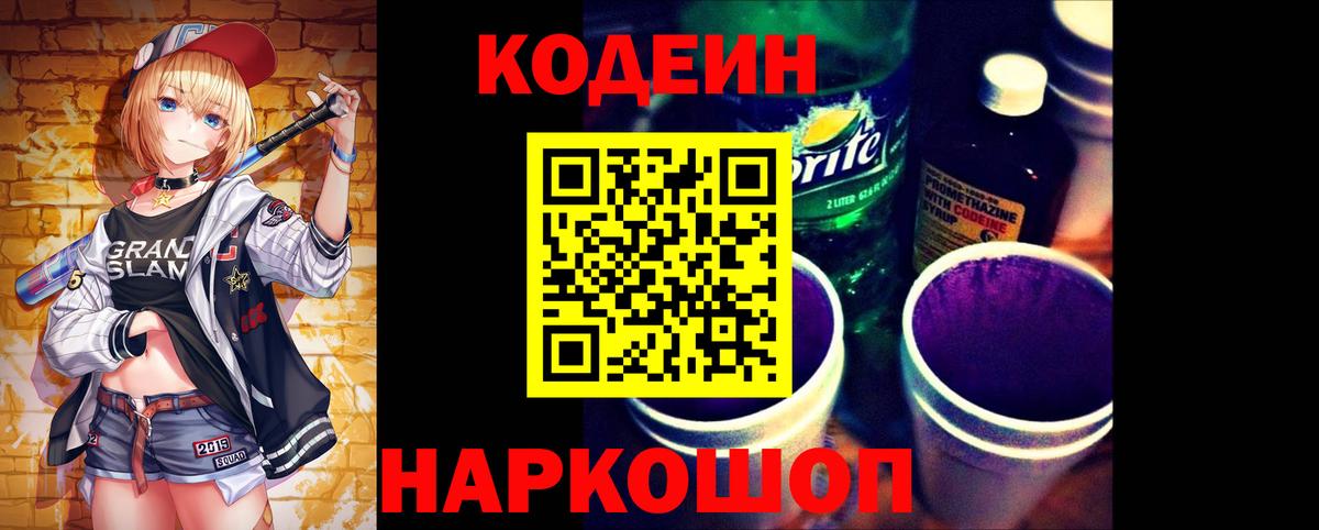 Кодеин Purple Drank  Вход с VPN  Кодеин напиток Lean (лин)  Майкоп 